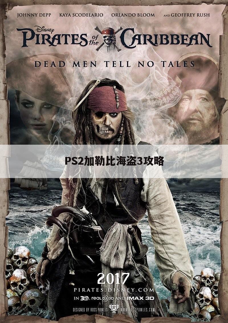 PS2加勒比海盗3攻略