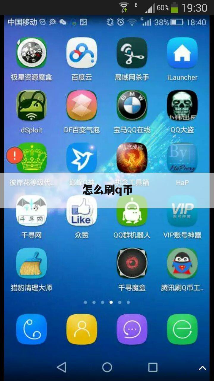 怎么刷q币