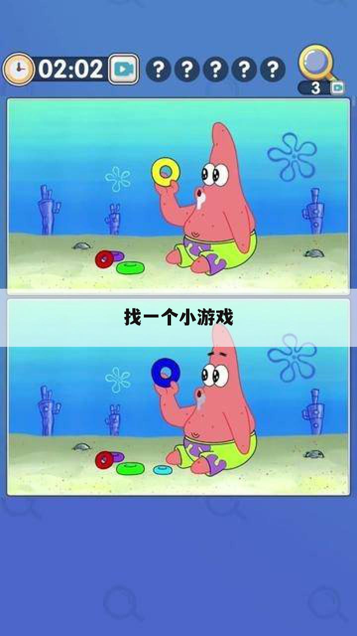 找一个小游戏