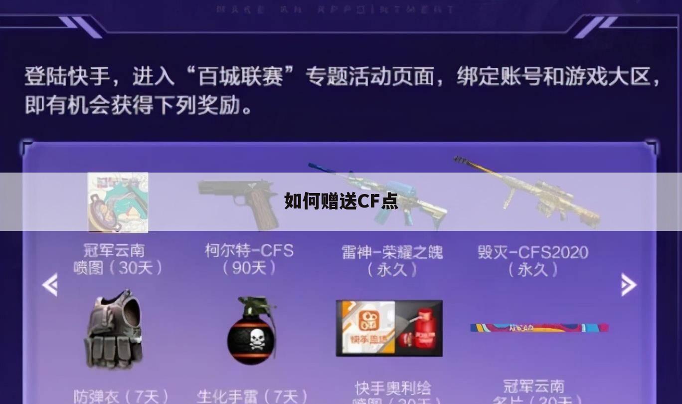 如何赠送CF点