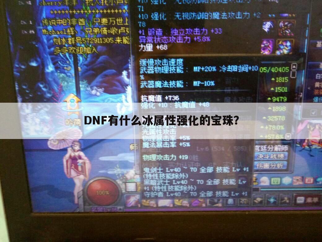 DNF有什么冰属性强化的宝珠?