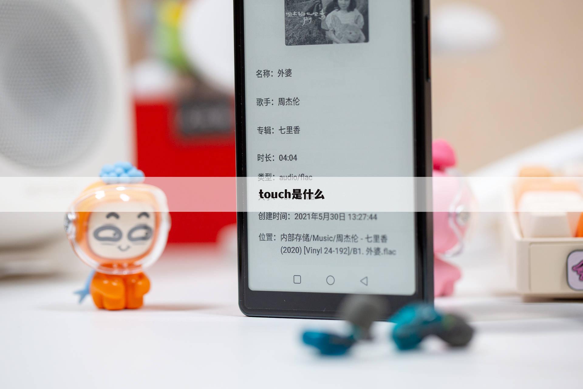 touch是什么