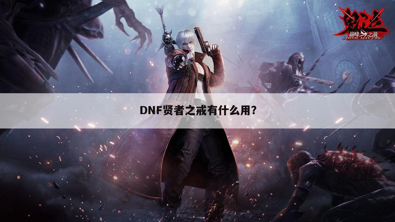 DNF贤者之戒有什么用?