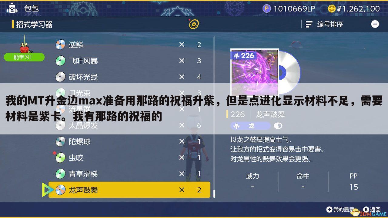 我的MT升金边max准备用那路的祝福升紫,但是点进化显示材料不足,需要材料是紫卡。我有那路的祝福的