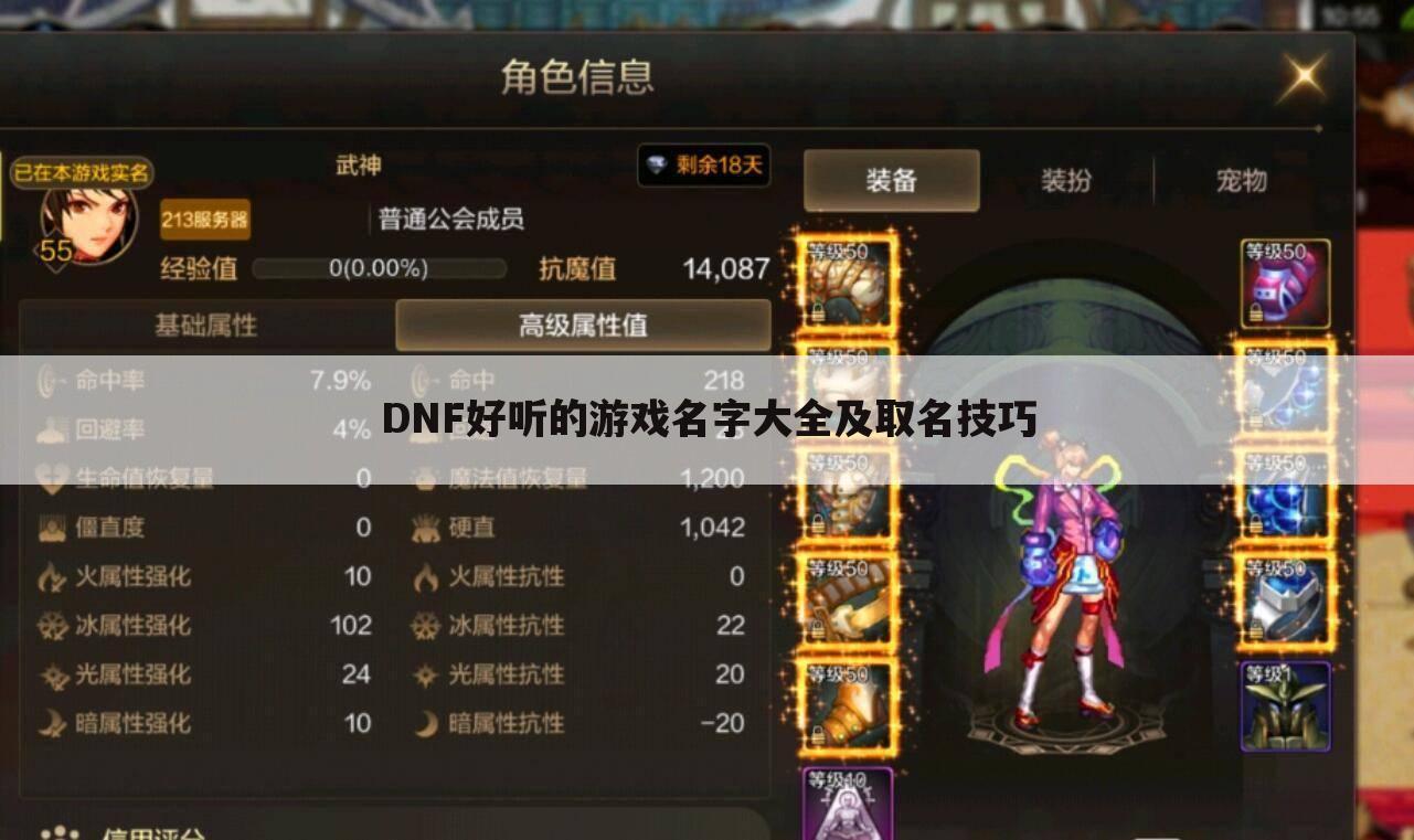 DNF好听的游戏名字大全及取名技巧