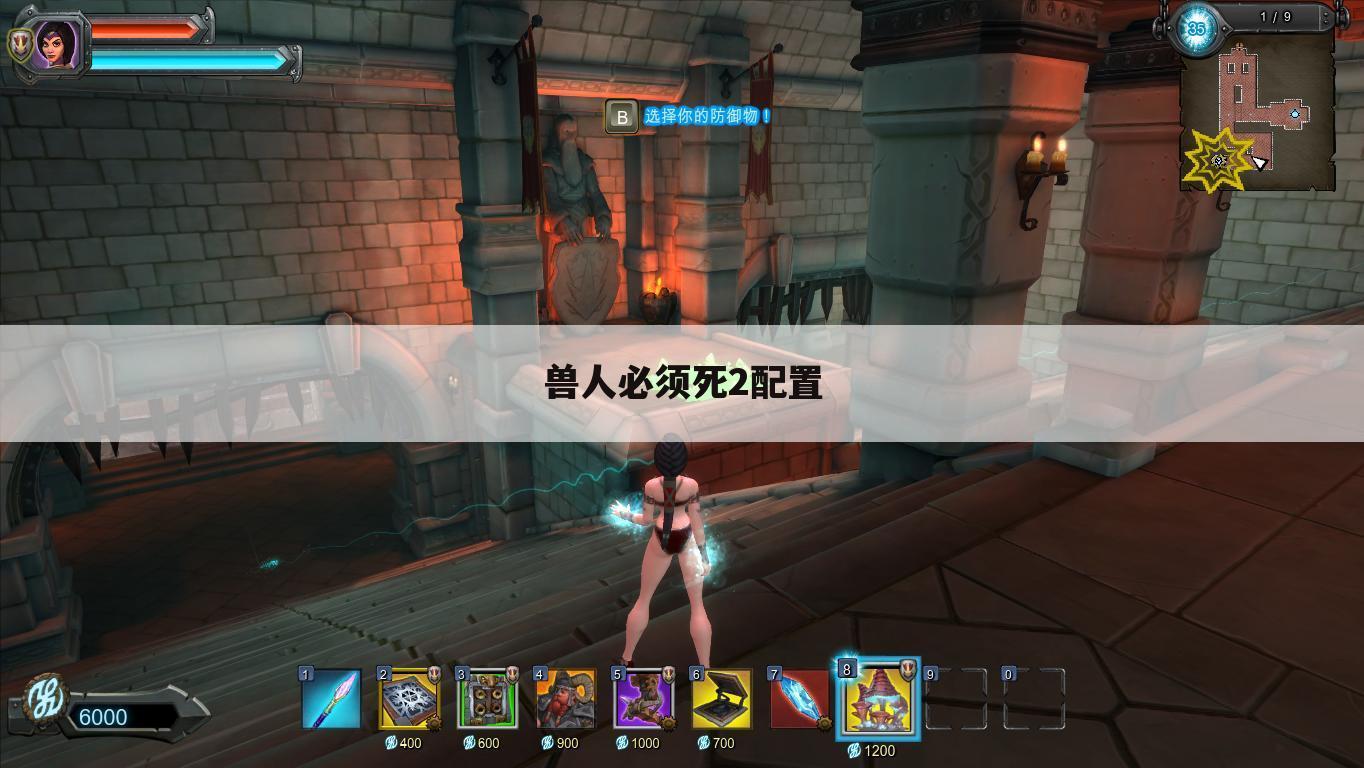 兽人必须死2配置