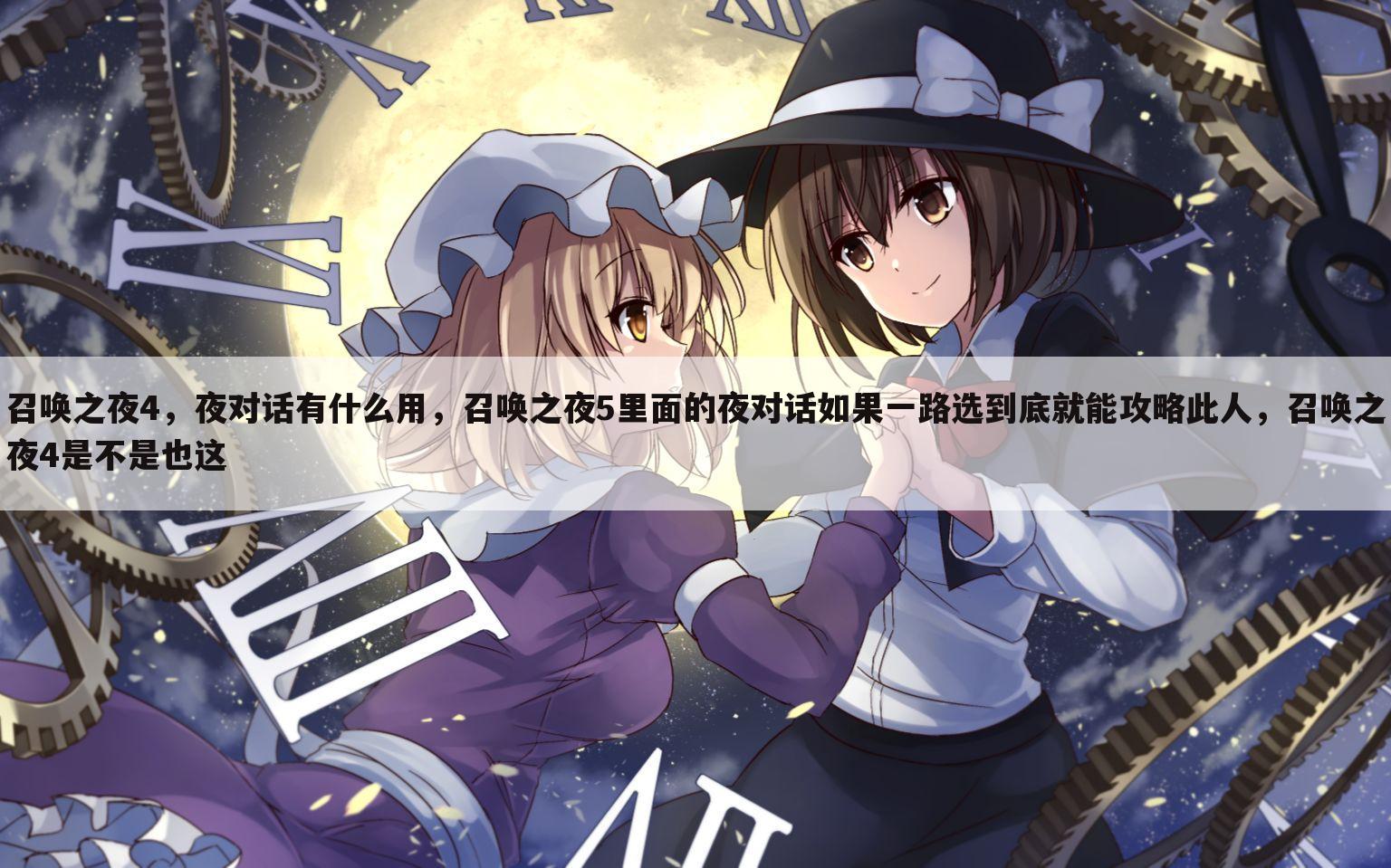 召唤之夜4,夜对话有什么用,召唤之夜5里面的夜对话如果一路选到底就能攻略此人,召唤之夜4是不是也这
