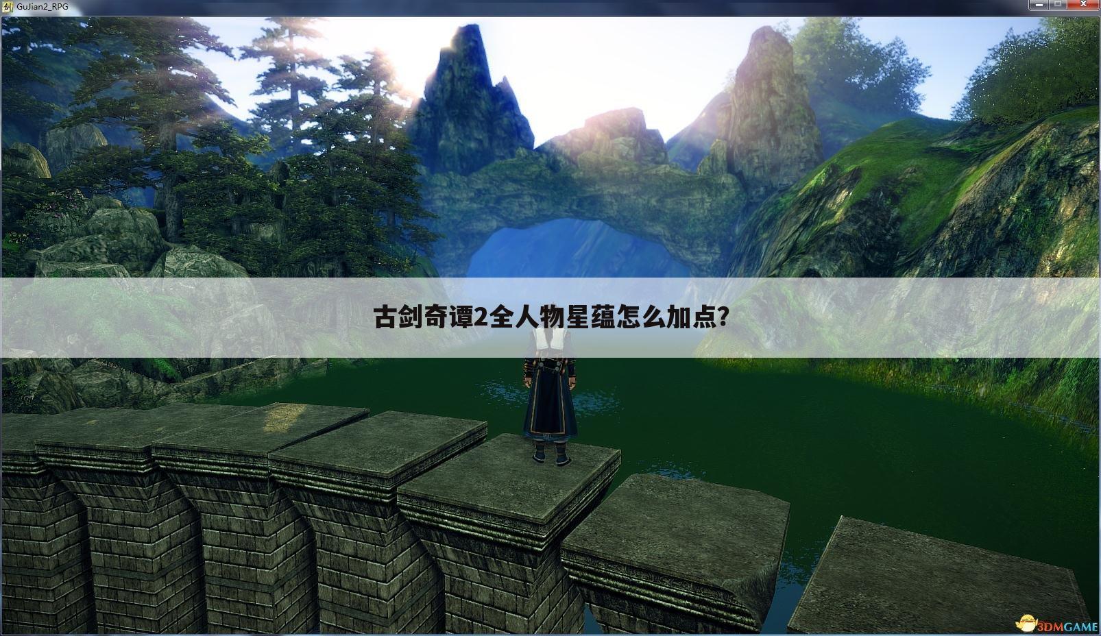 古剑奇谭2全人物星蕴怎么加点?