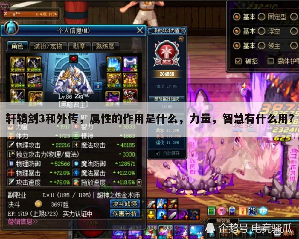 轩辕剑3和外传,属性的作用是什么,力量,智慧有什么用?