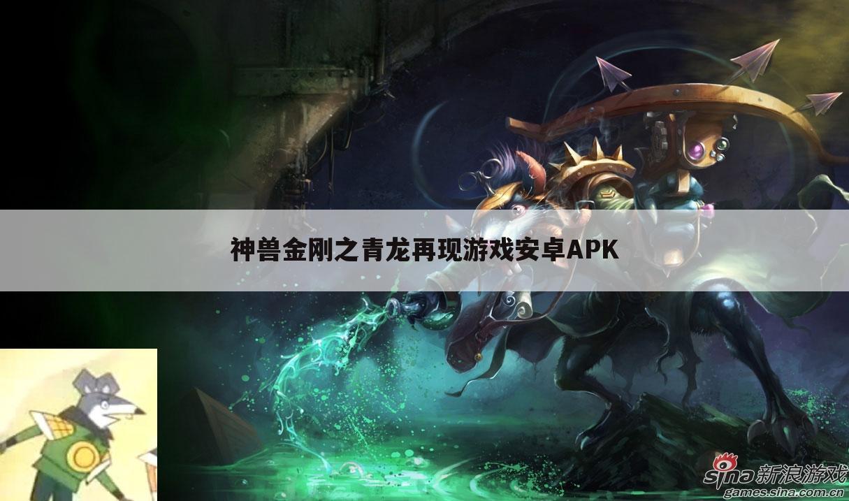 神兽金刚之青龙再现游戏安卓APK