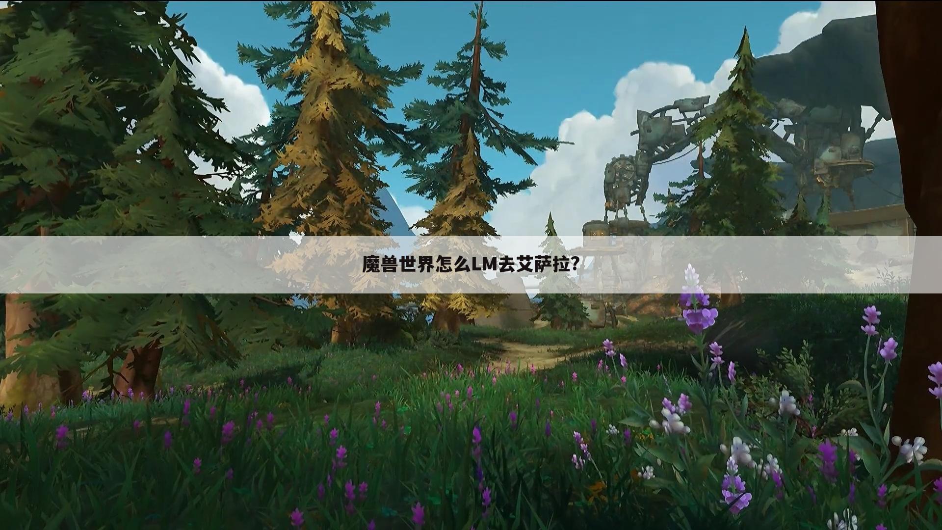魔兽世界怎么LM去艾萨拉?