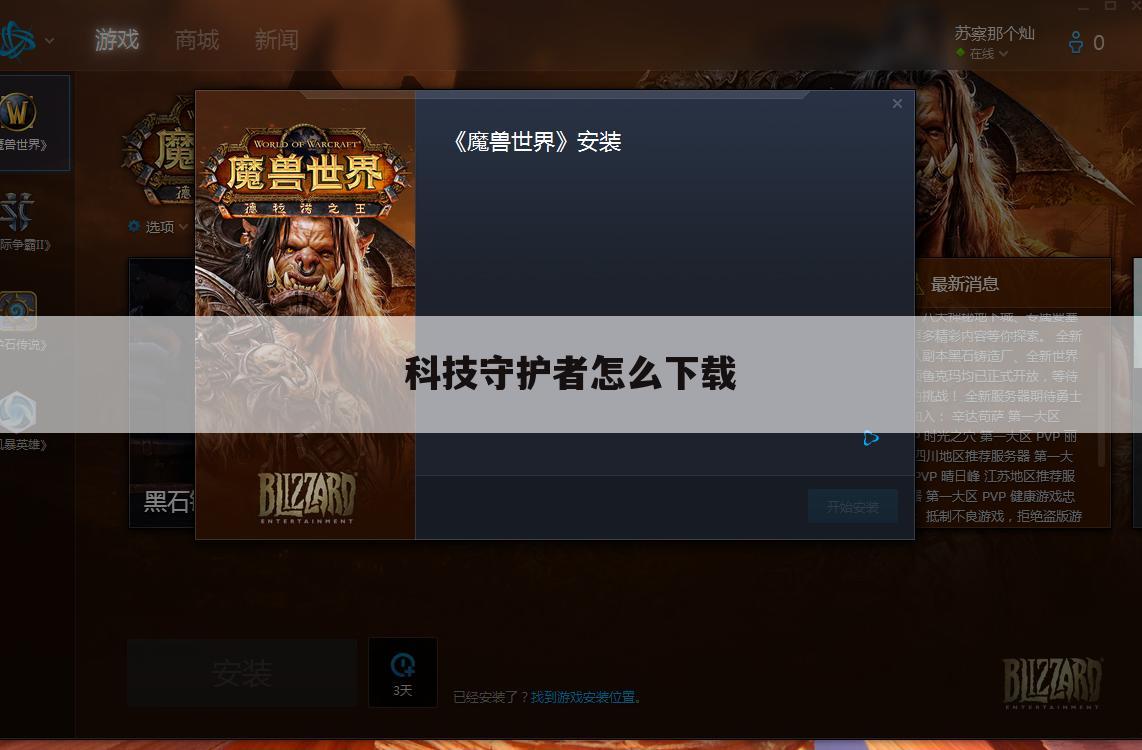 科技守护者怎么下载