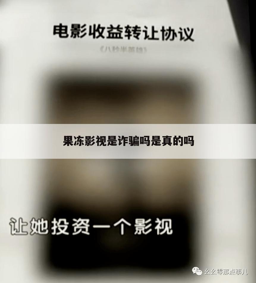 果冻影视是诈骗吗是真的吗