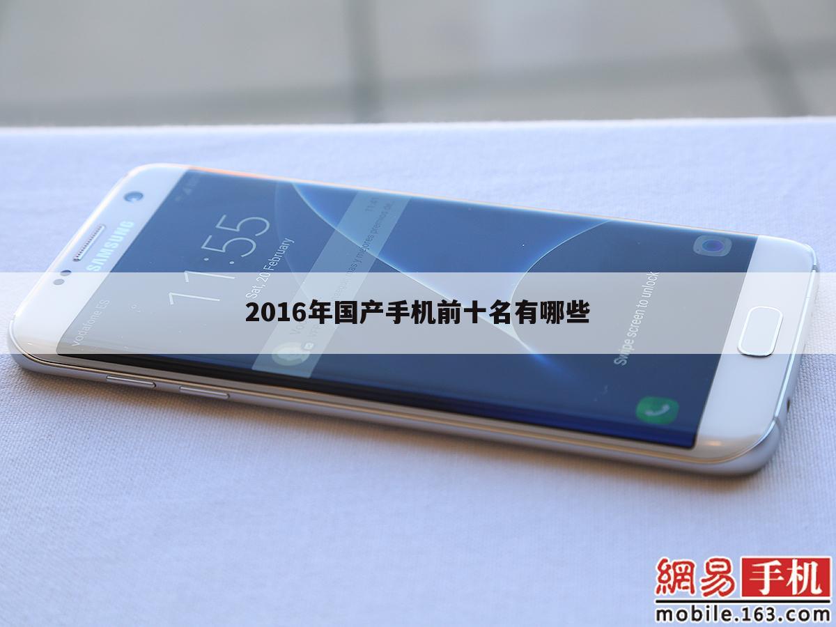 2016年国产手机前十名有哪些