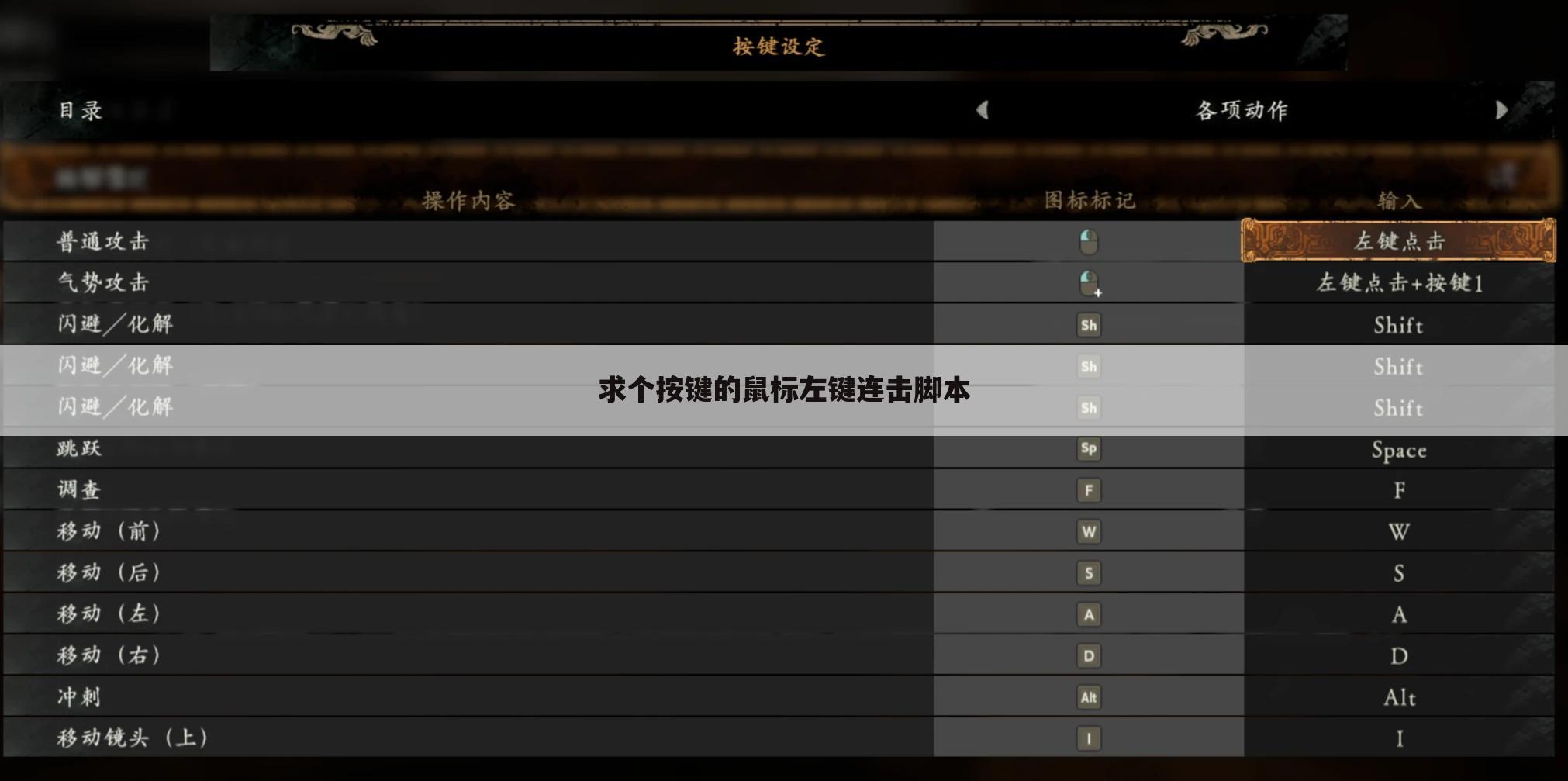 求个按键的鼠标左键连击脚本