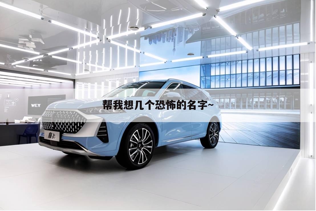 帮我想几个恐怖的名字~