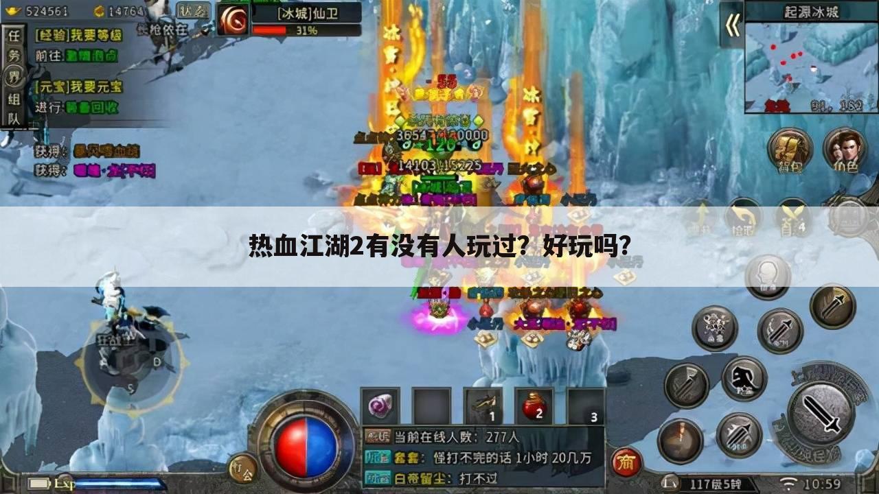 热血江湖2有没有人玩过?好玩吗?