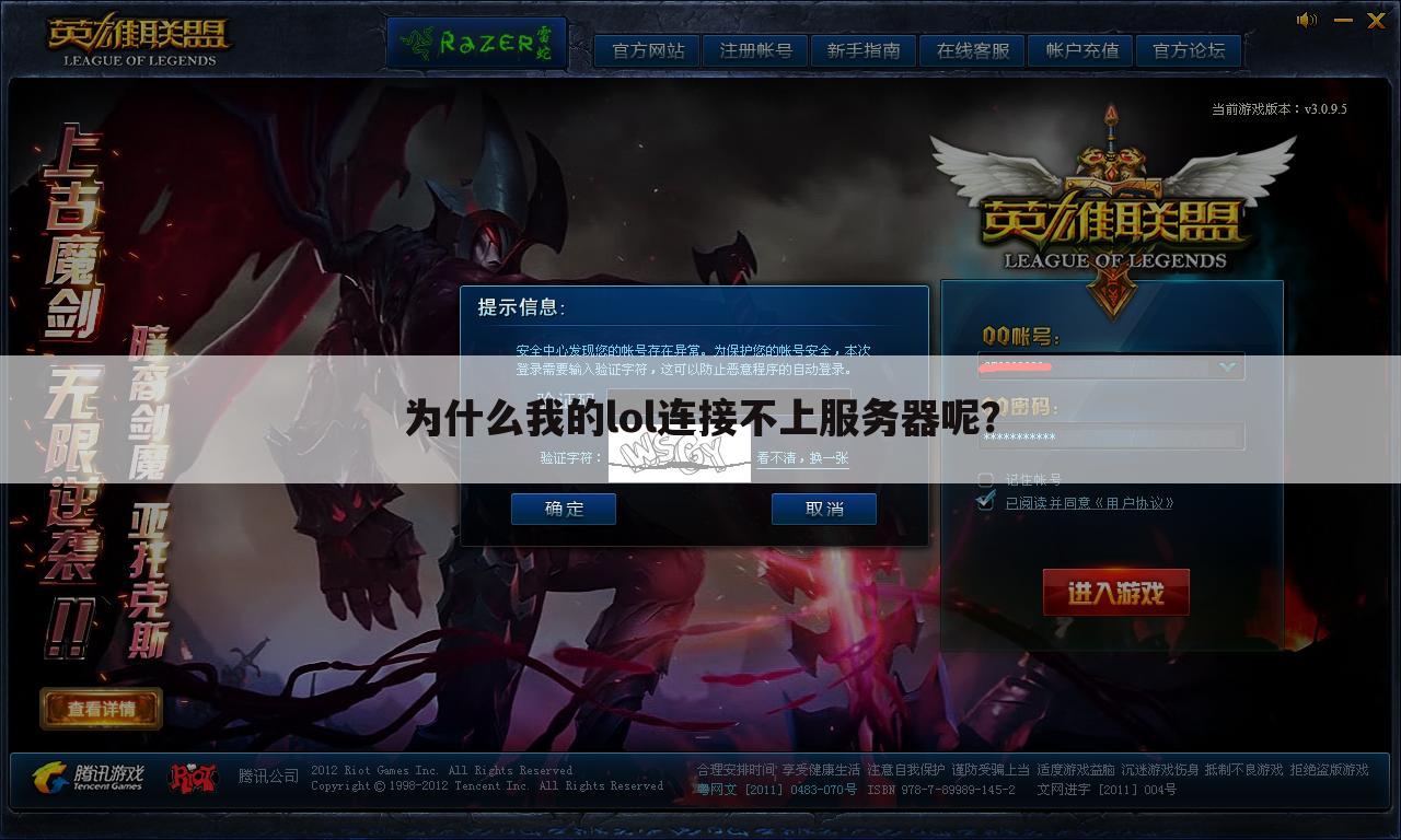 为什么我的lol连接不上服务器呢?