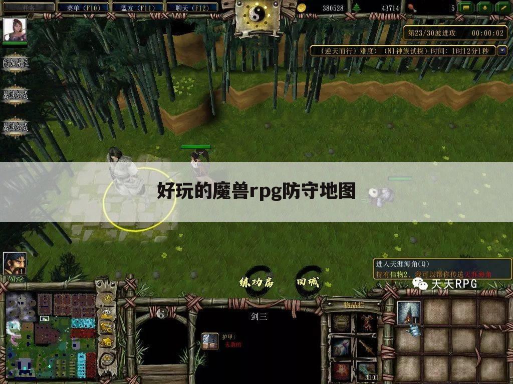 好玩的魔兽rpg防守地图