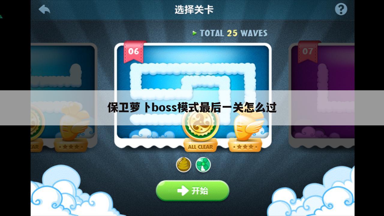 保卫萝卜boss模式最后一关怎么过