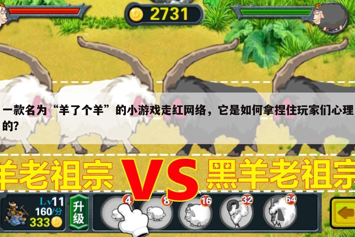 一款名为“羊了个羊”的小游戏走红网络,它是如何拿捏住玩家们心理的?