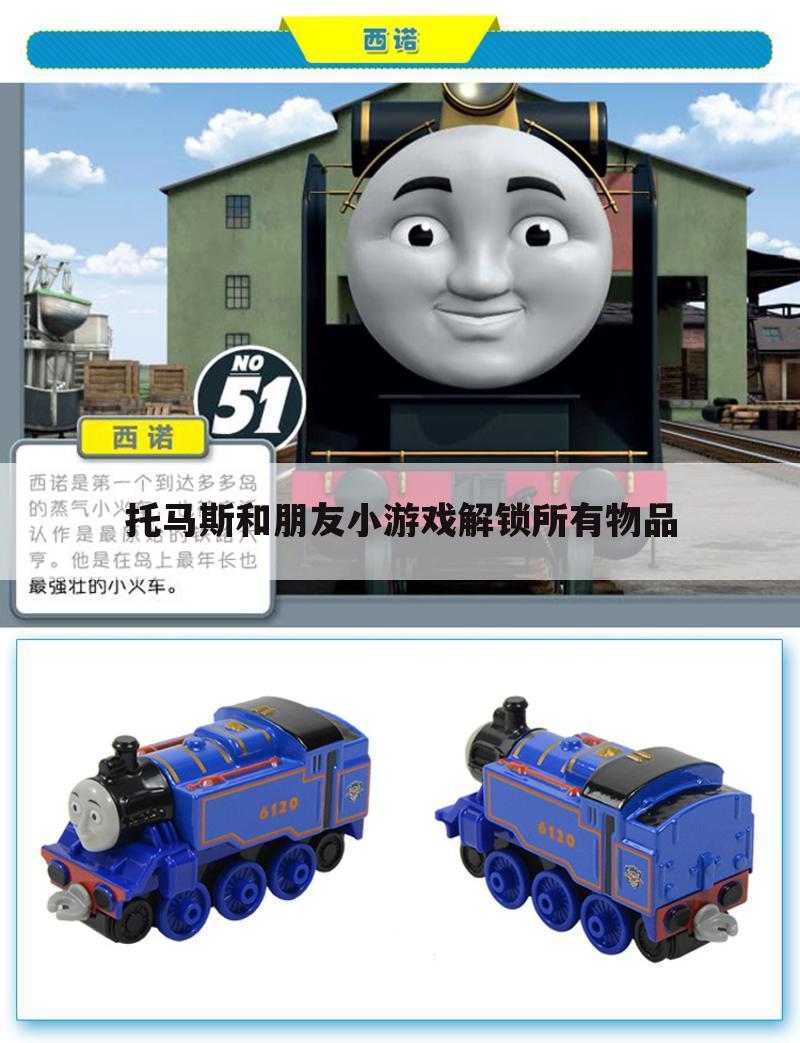 托马斯和朋友小游戏解锁所有物品