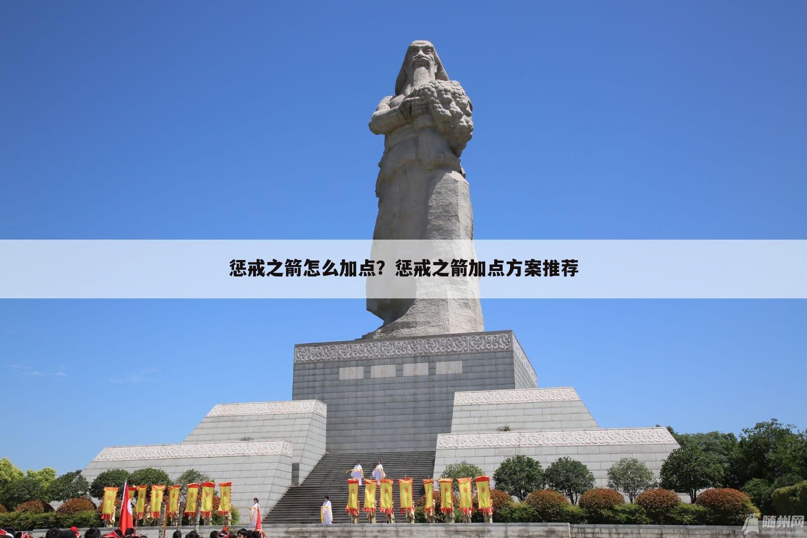 惩戒之箭怎么加点?惩戒之箭加点方案推荐
