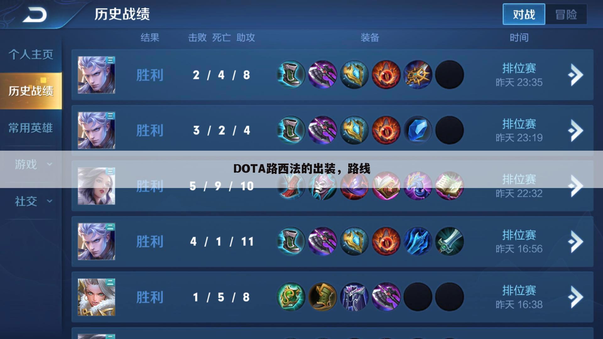 DOTA路西法的出装,路线