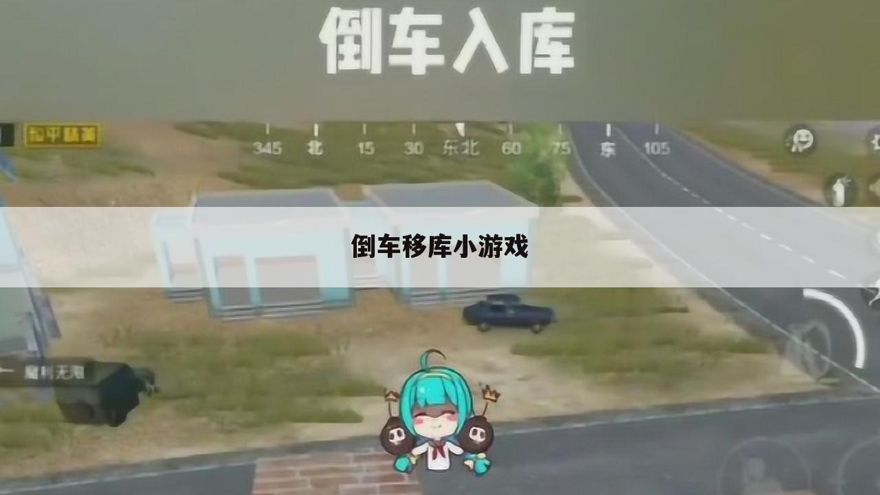 倒车移库小游戏