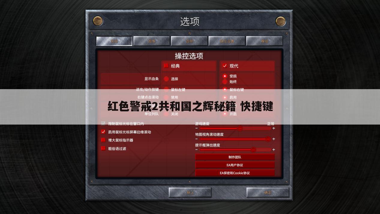 红色警戒2共和国之辉秘籍 快捷键
