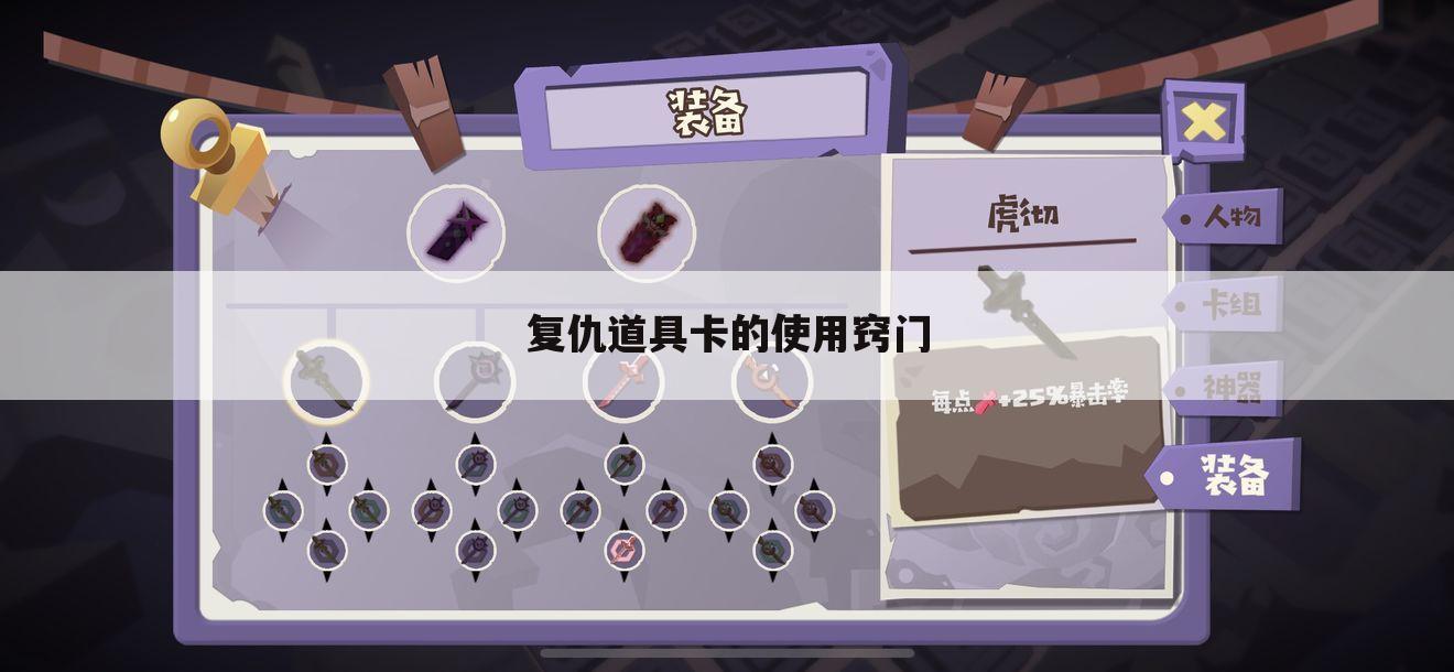 复仇道具卡的使用窍门