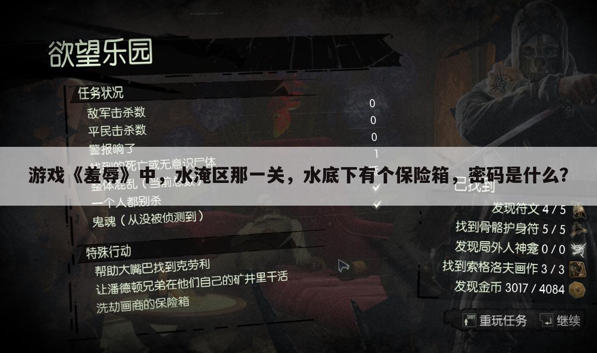 游戏《羞辱》中,水淹区那一关,水底下有个保险箱,密码是什么?