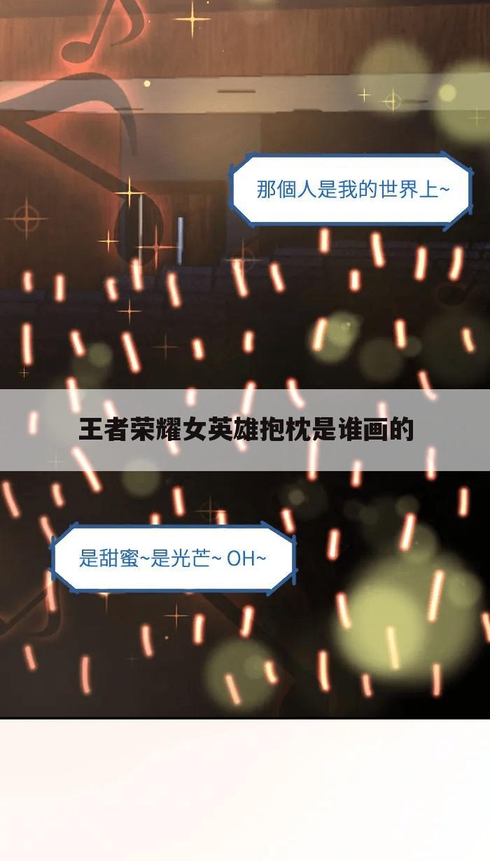 王者荣耀女英雄抱枕是谁画的