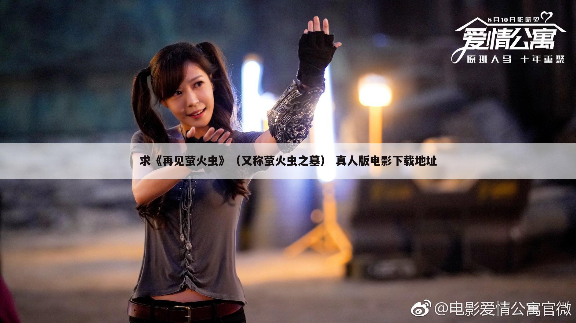 求《再见萤火虫》(又称萤火虫之墓) 真人版电影下载地址