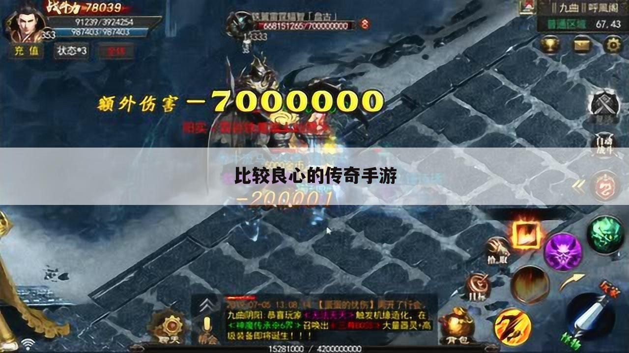 比较良心的传奇手游