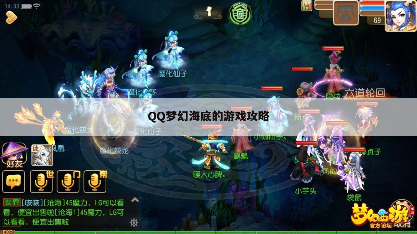 QQ梦幻海底的游戏攻略