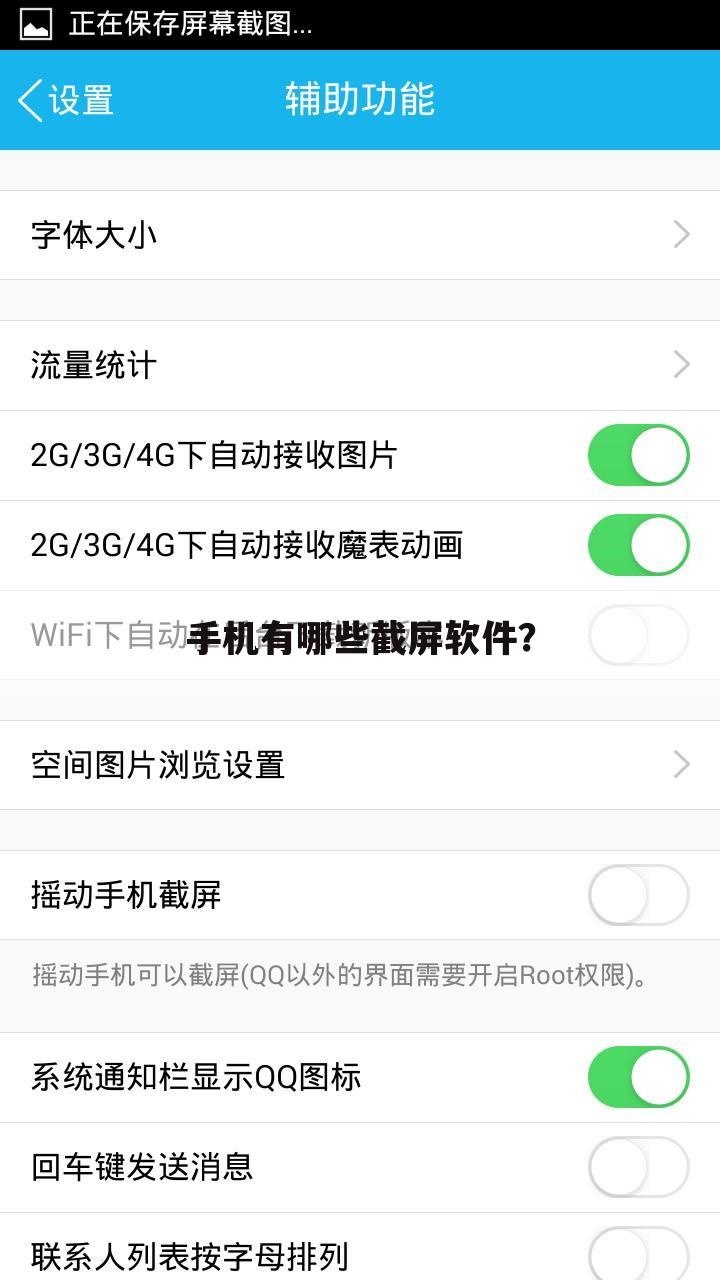 手机有哪些截屏软件?