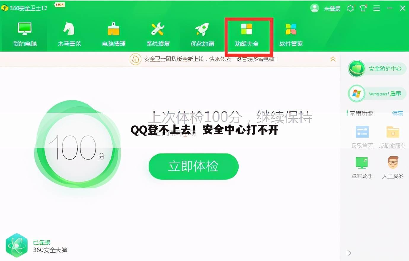 QQ登不上去!安全中心打不开