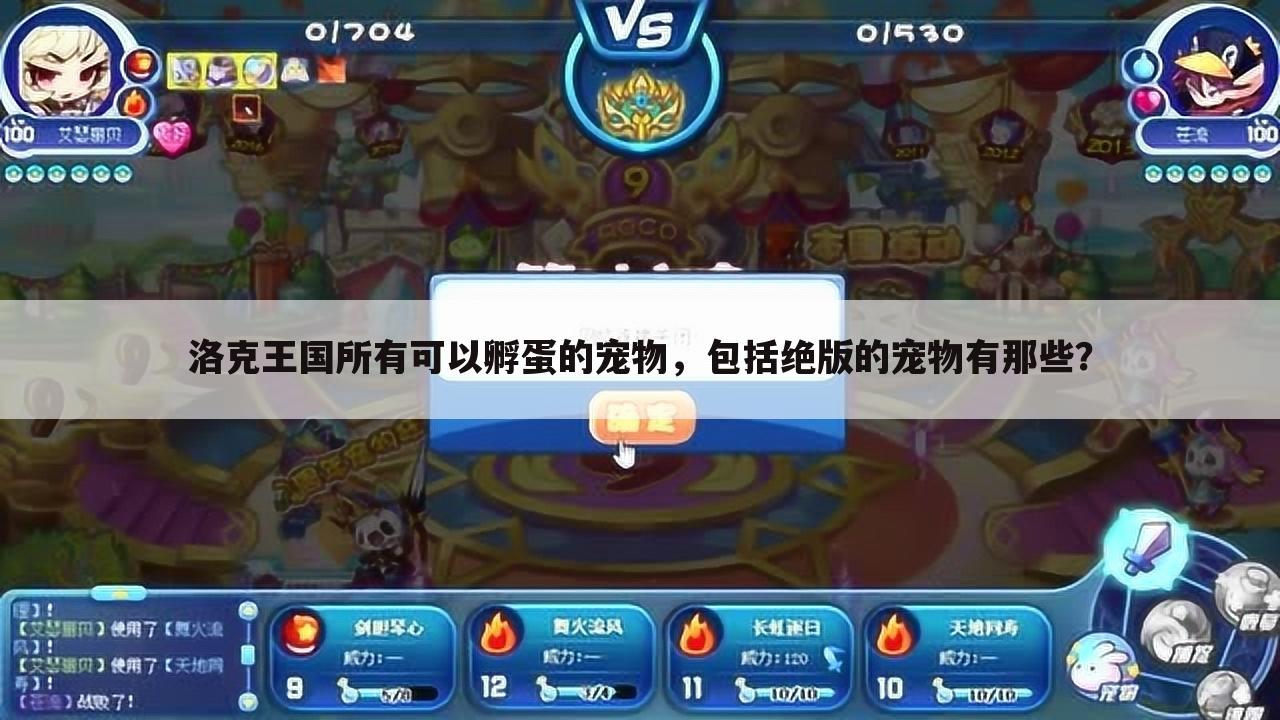 洛克王国所有可以孵蛋的宠物,包括绝版的宠物有那些?