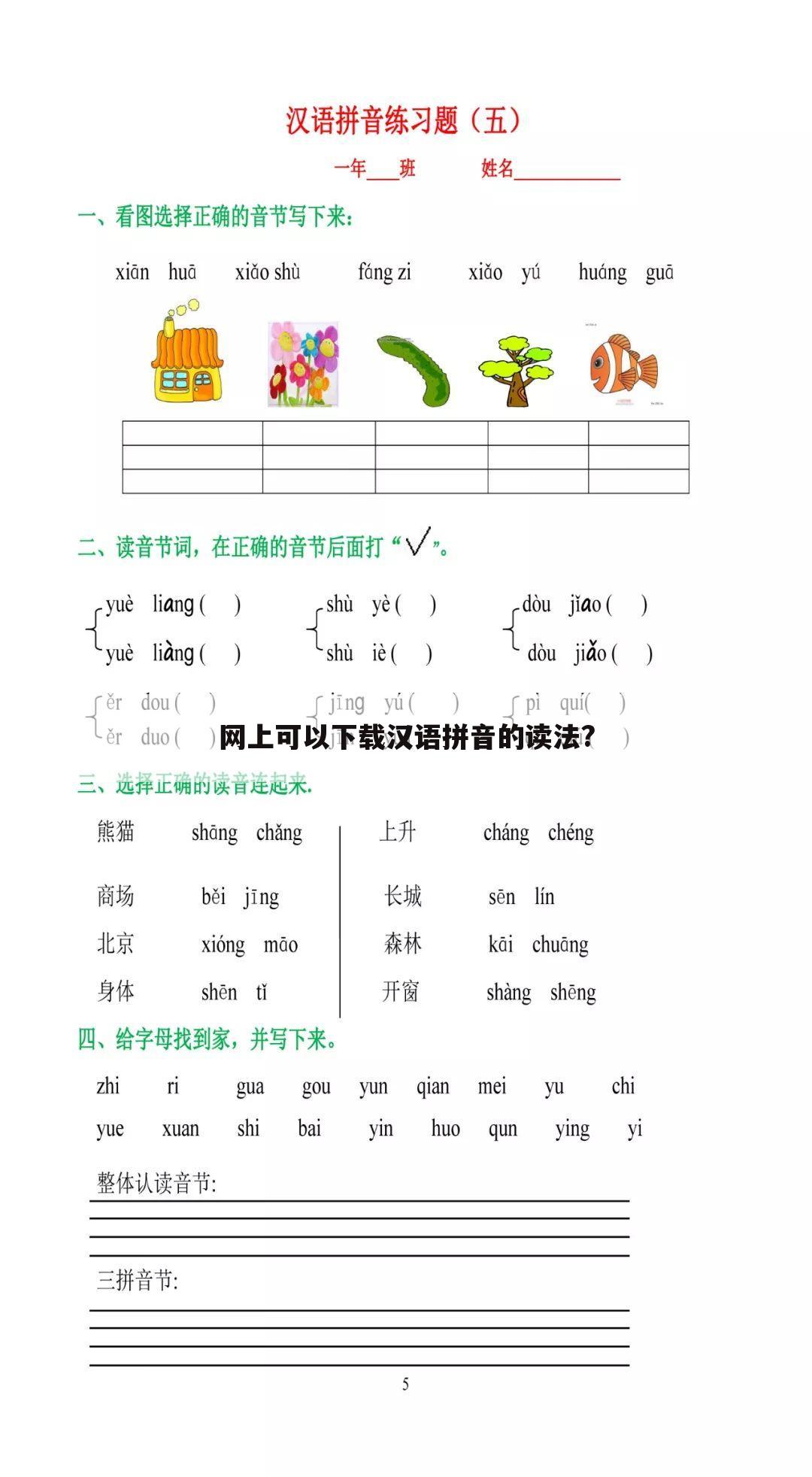 网上可以下载汉语拼音的读法?