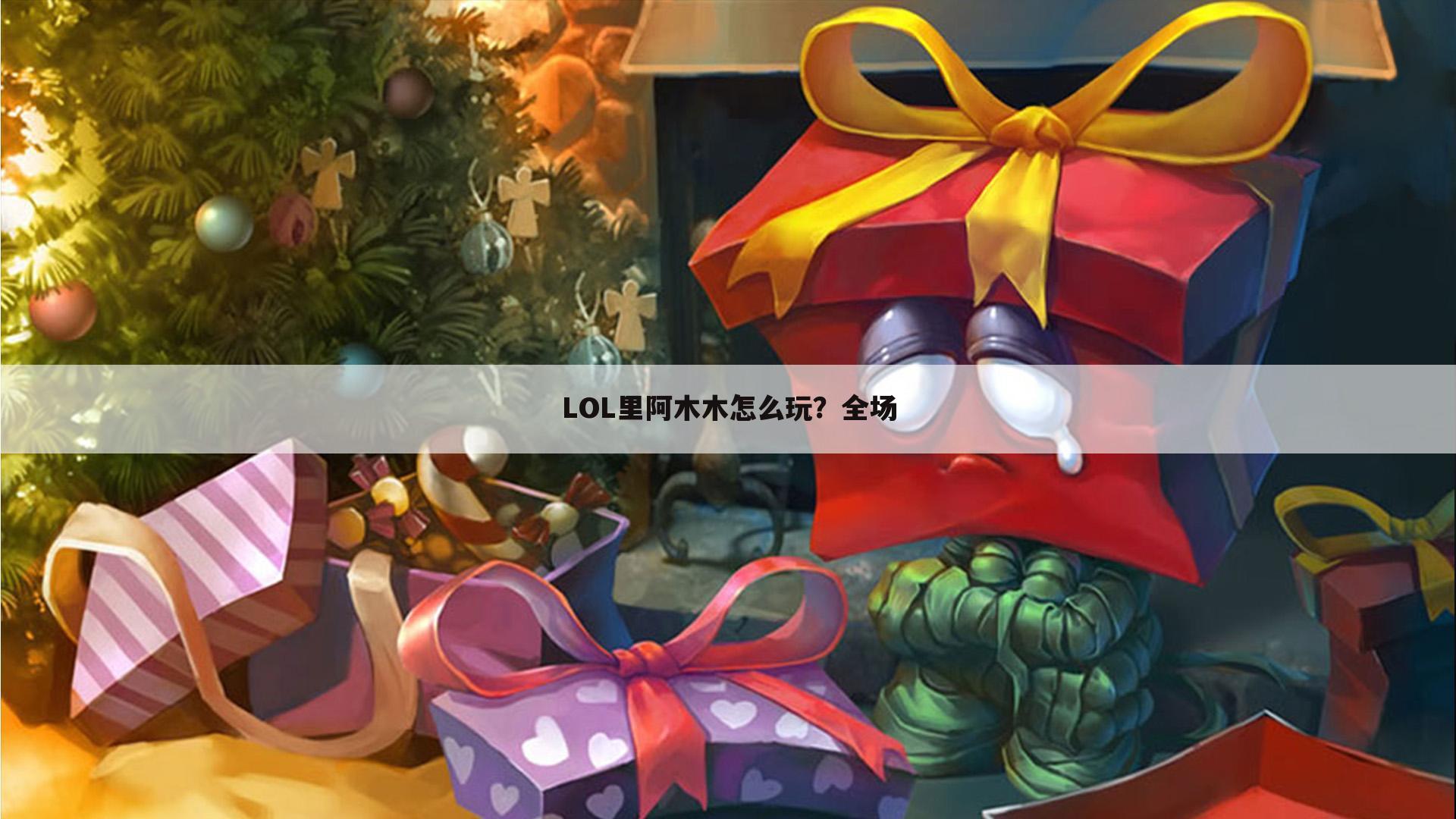 LOL里阿木木怎么玩?全场