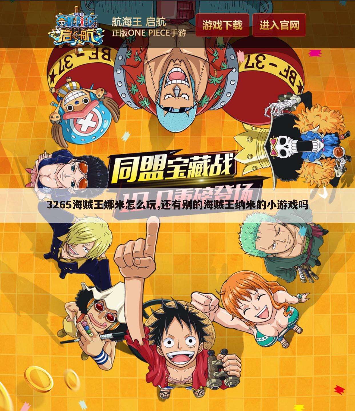 3265海贼王娜米怎么玩,还有别的海贼王纳米的小游戏吗