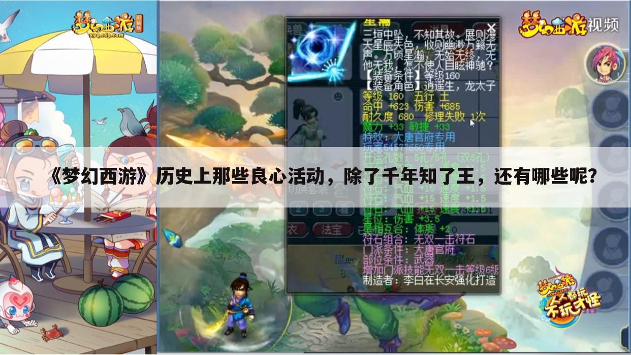 《梦幻西游》历史上那些良心活动,除了千年知了王,还有哪些呢?