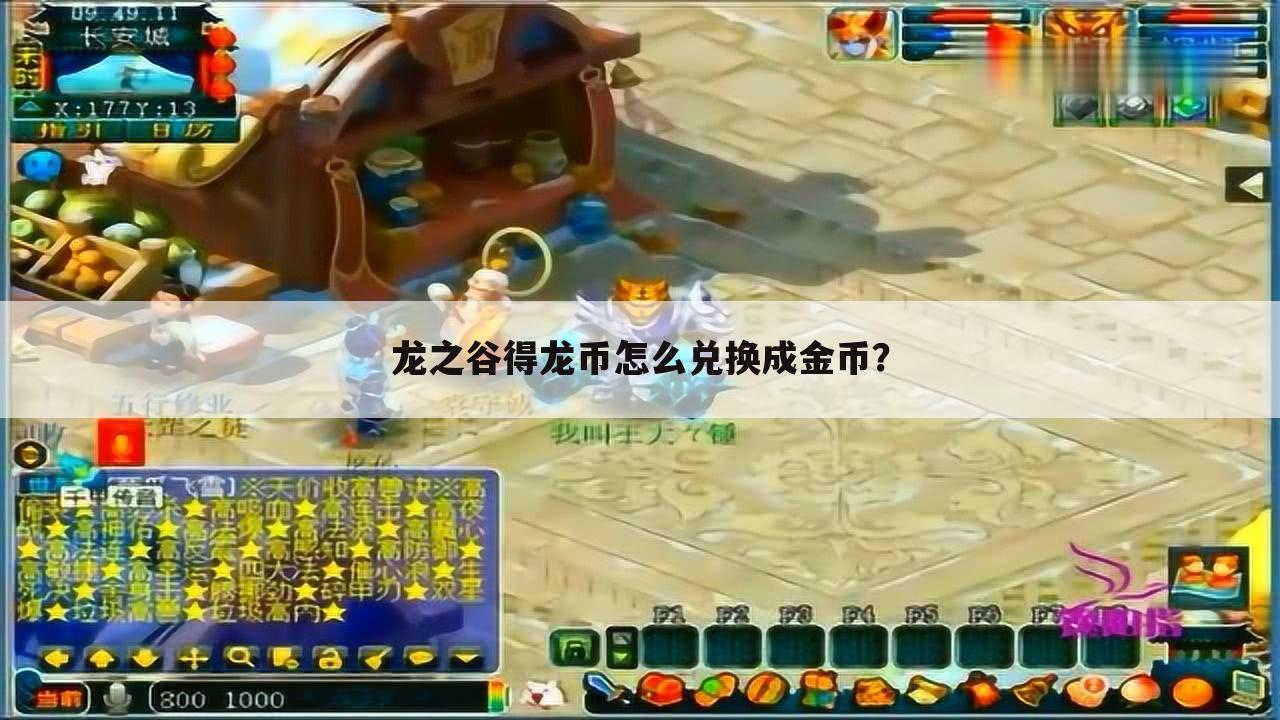 龙之谷得龙币怎么兑换成金币?