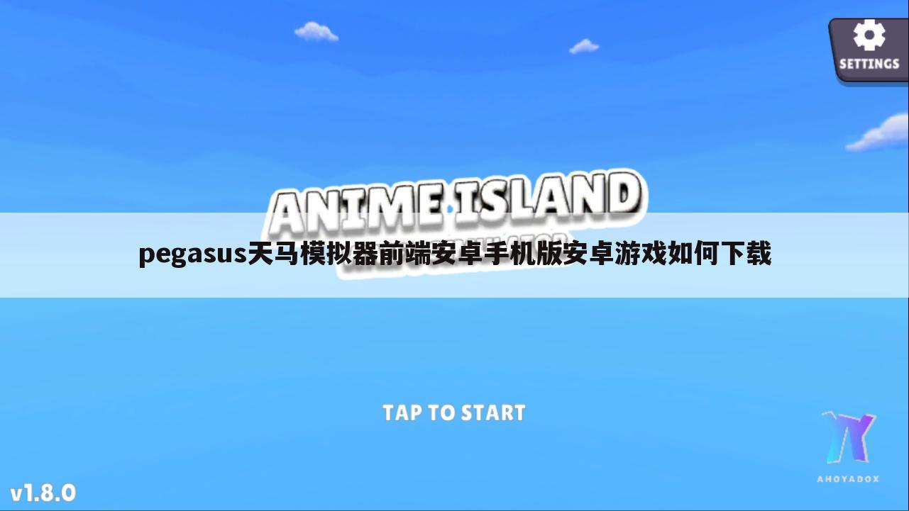 pegasus天马模拟器前端安卓手机版安卓游戏如何下载