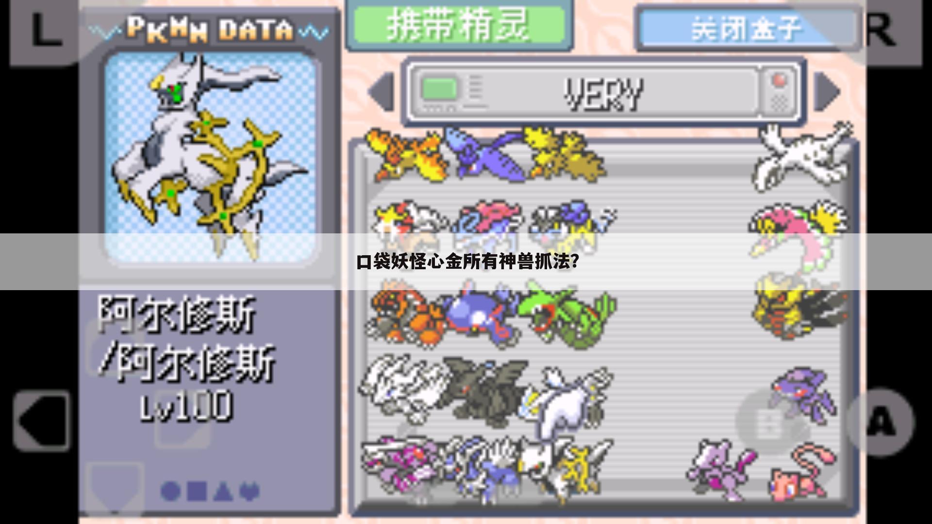 口袋妖怪心金所有神兽抓法?
