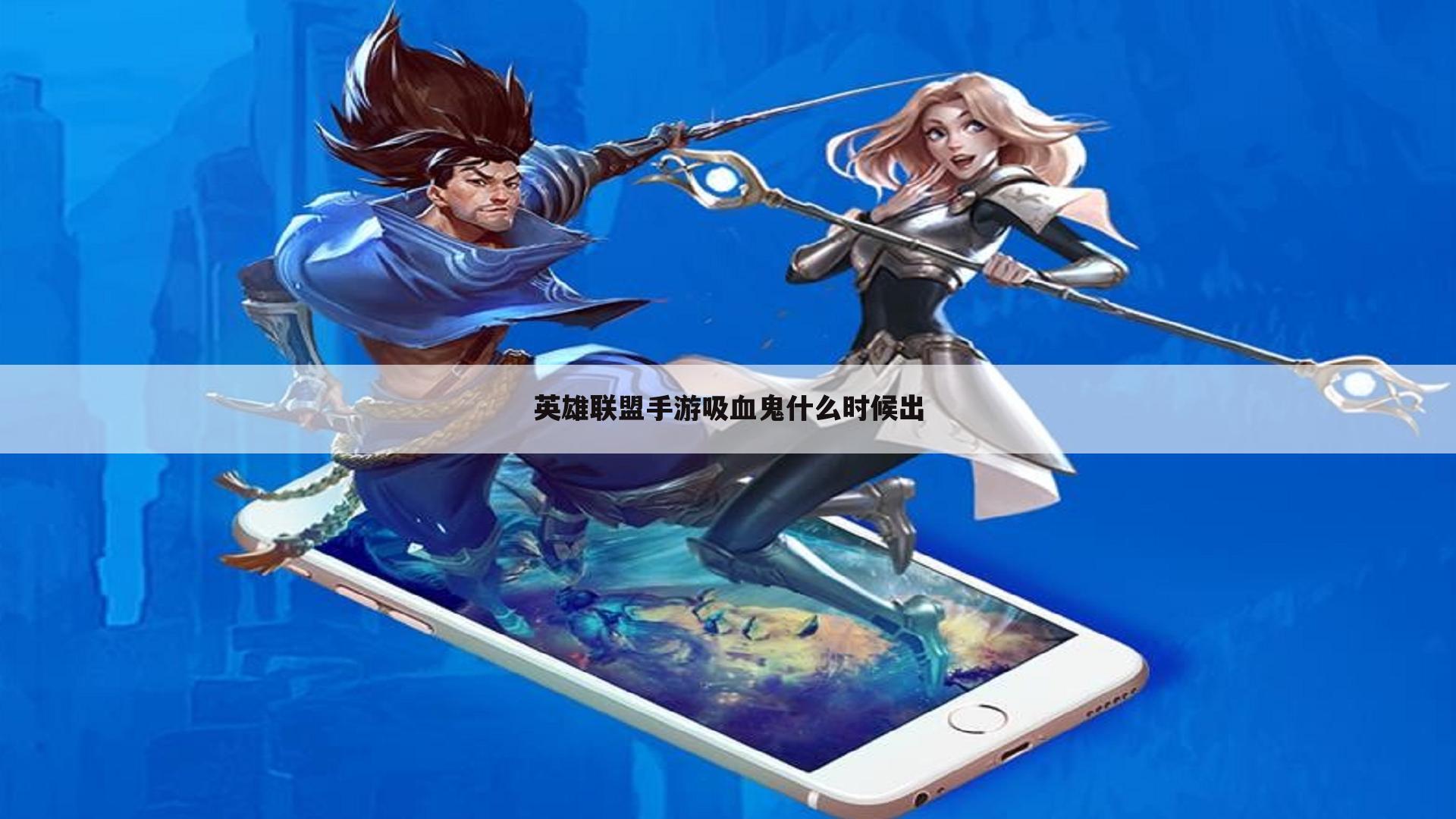 英雄联盟手游吸血鬼什么时候出