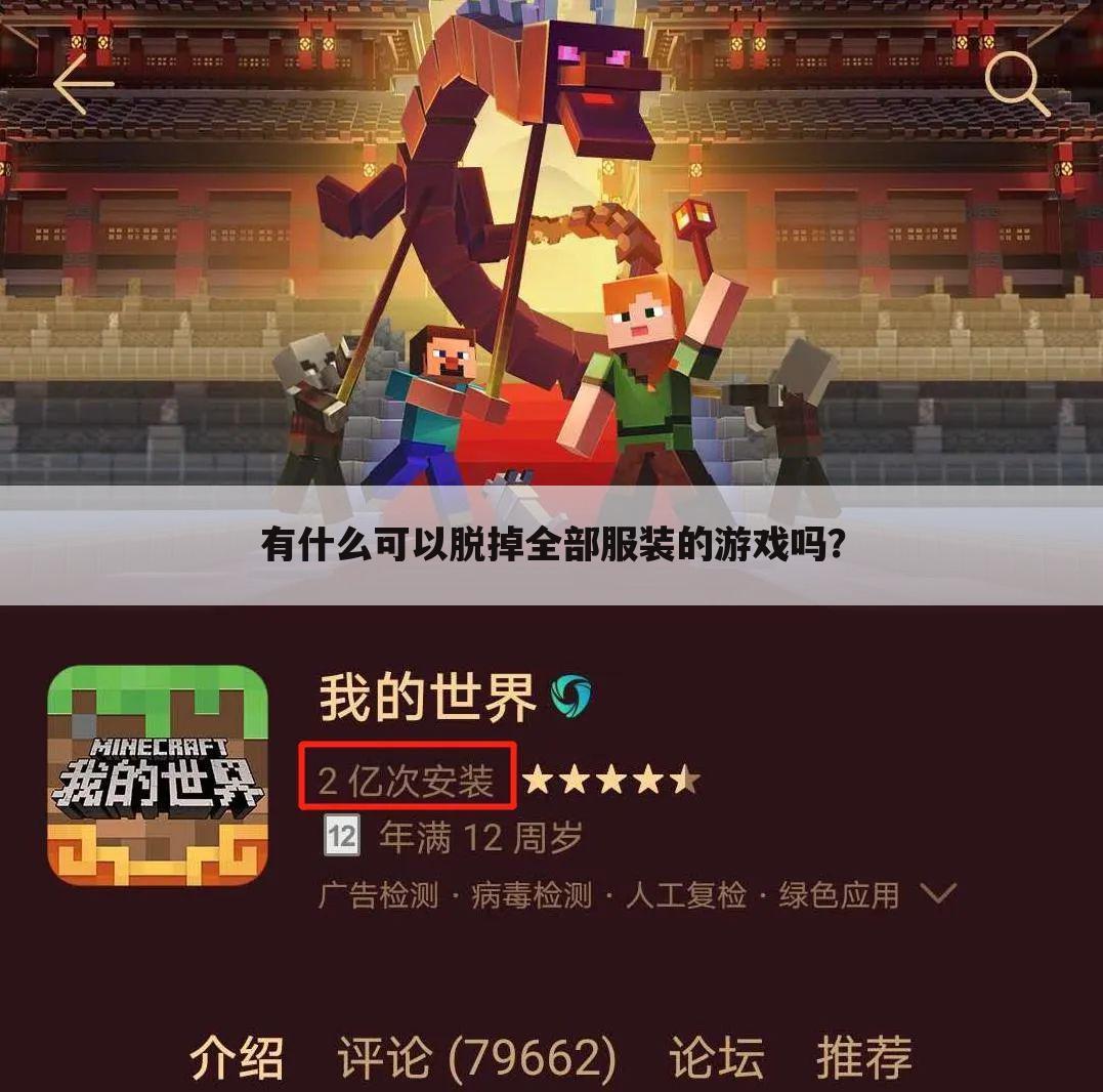有什么可以脱掉全部服装的游戏吗?
