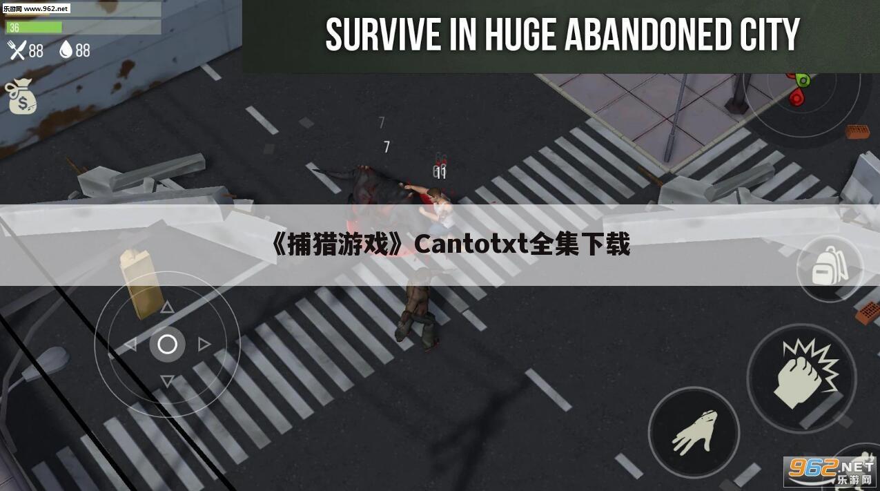 《捕猎游戏》Cantotxt全集下载