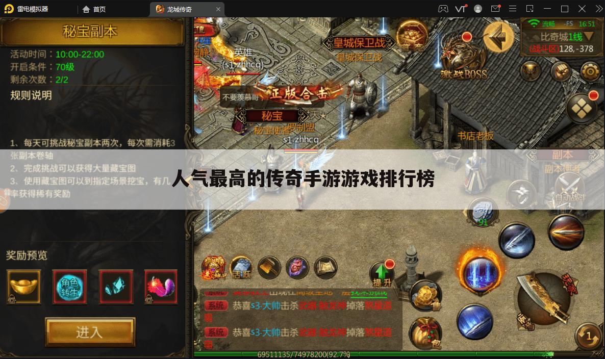 人气最高的传奇手游游戏排行榜